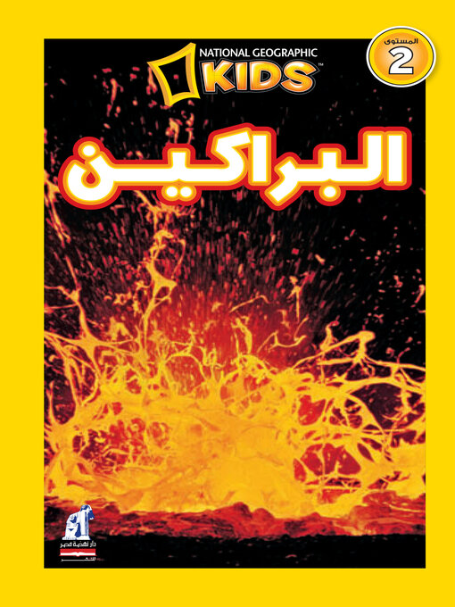 Cover of البراكين - اقرأ مع ناشيونال جيوجرافيك